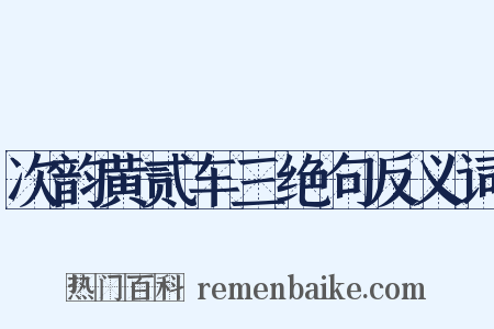 次韵黄贰车三绝句反义词是什么意思的图片